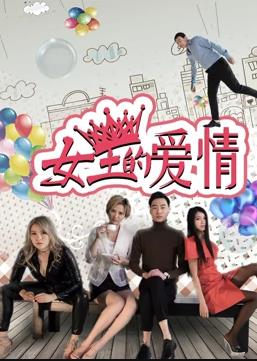 电影：女王的爱情