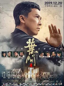 电影：叶问4：完结篇