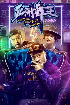电影：亚洲舞王