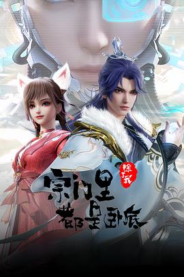 电影：宗门里除了我都是卧底