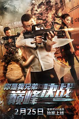 电影：你是我兄弟巅峰决战