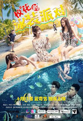 电影：校花的泳装派对
