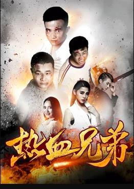 电影：热血兄弟