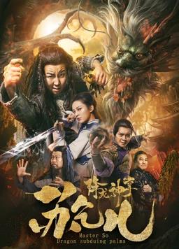电影：降龙神掌苏乞儿