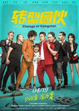 电影：转型团伙