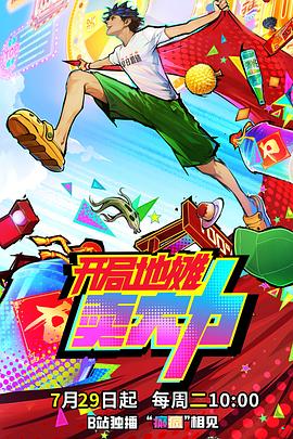 电影：开局地摊卖大力