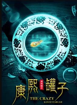 电影：康熙罐子