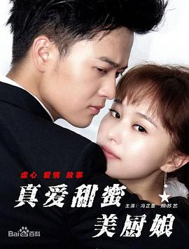 电影:真爱甜蜜美厨娘