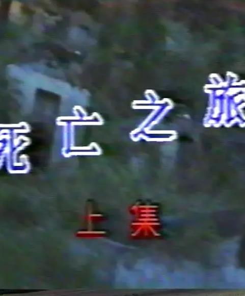 电影：死亡之旅