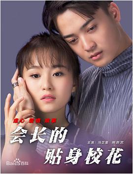 电影：会长的贴身校花