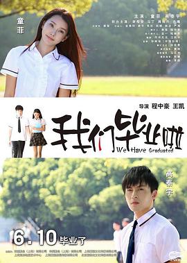 电影：我们毕业啦