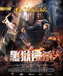 电影：黑狱逃杀