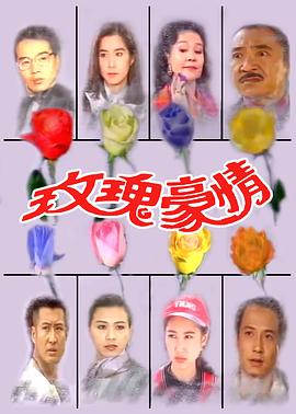 电影：玫瑰豪情