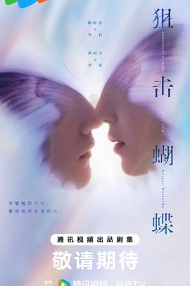 电影：狙击蝴蝶