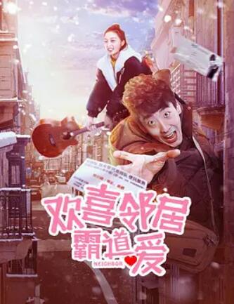 电影:欢喜邻居霸道爱