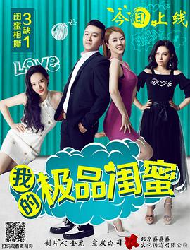 电影：我的极品闺蜜