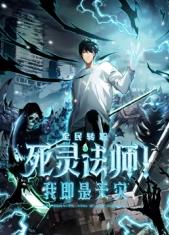 电影:死灵法师!我即是天灾