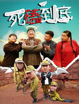 电影：死磕到底