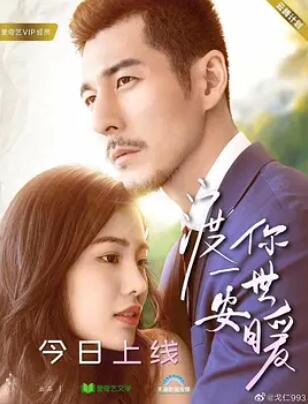 电影：渡你一世安暖