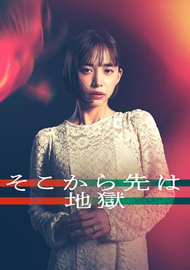 电影：从那之后就是地狱