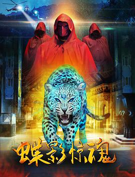 电影：蝶影惊魂