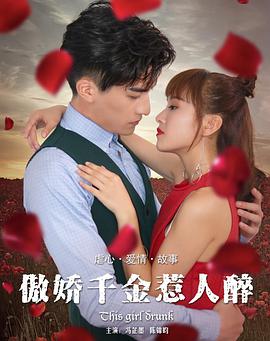 电影：傲娇千金惹人醉