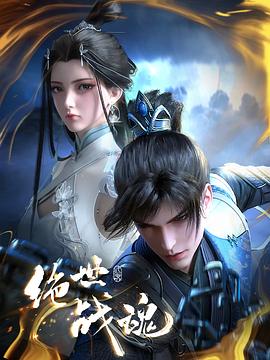 电影：绝世战魂3D动画版