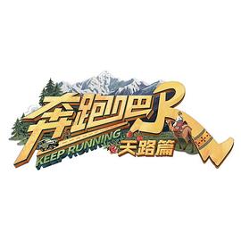 电影：奔跑吧·天路篇