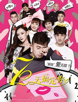 电影：72天搞定你