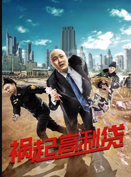 电影:祸起高利贷