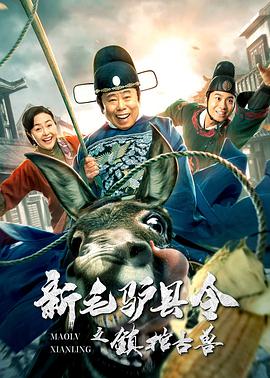 电影：新毛驴县令之镇棺古兽