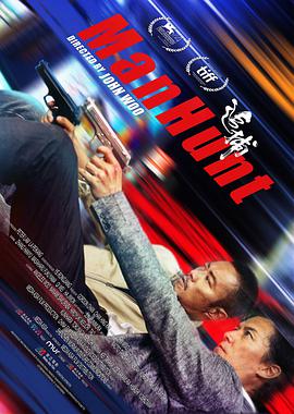 电影：追捕(2017)