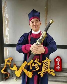 电影:凡人修真张天师