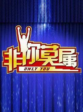 电影：非你莫属