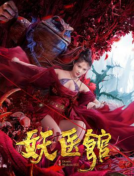 电影：妖医馆