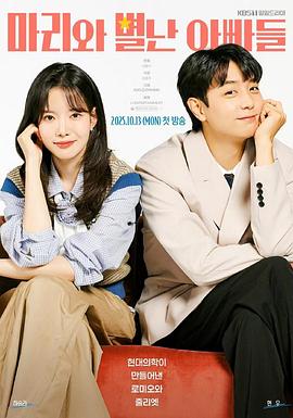 电影：玛丽和古怪爸爸们