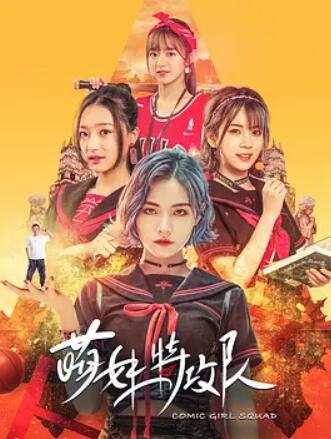 电影：萌妹特攻队