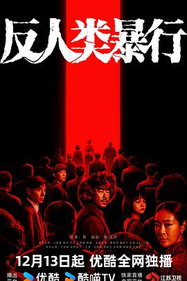 电影：反人类暴行