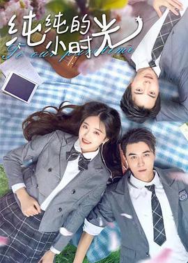 电影：纯纯的小时光