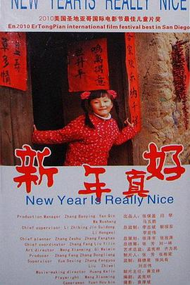 电影：新年真好