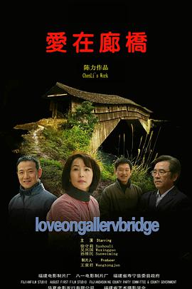 电影:爱在廊桥