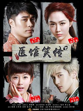 电影:医馆笑传