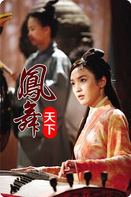 电影：凤舞天下