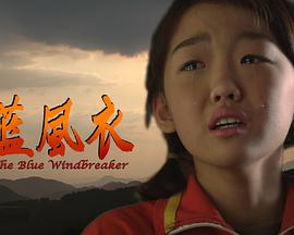 电影：蓝风衣