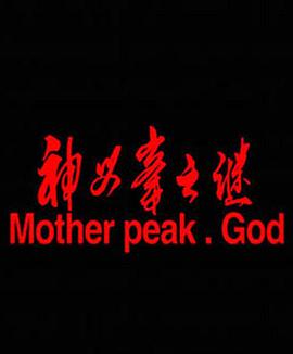电影：神母峰之谜