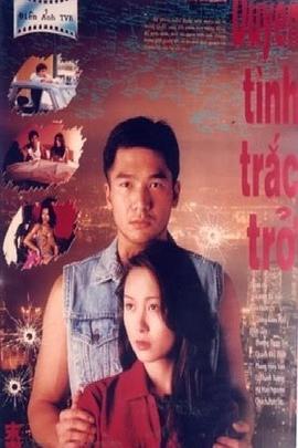 电影：末路危情国语版