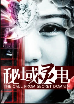 电影：秘域灵电