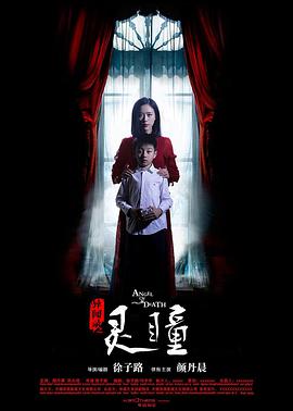 电影：异闻录之灵瞳