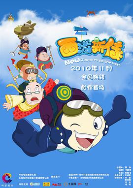 电影:西游新传