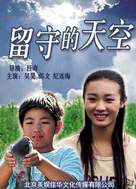 电影：留守的天空
